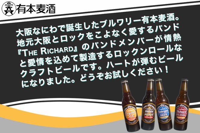 ロックンロール クラフトビール 6本セット (330ml瓶 4種)｜ビール 地ビール [2477]