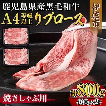 isa606 《毎月数量限定》鹿児島県産黒毛和牛 A4等級以上！リブロース＜焼きしゃぶ用＞！(計800g・400g×2パック)黒毛和牛 牛肉 国産 九州 鹿児島県 和牛 リブロース ギフト 肉 贈り物 プレゼント 焼きしゃぶ【増元精肉店】