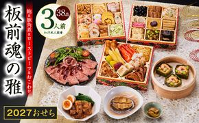 Y211 おせち「板前魂の雅」和洋風 三段重 38品 3人前 6.8寸 鮑＆おこわ＆豚角煮＆ローストビーフ【おせち料理 板前魂 贅沢おせち お節 惣菜 冷凍 先行予約 年内発送 おせち料理2027】
