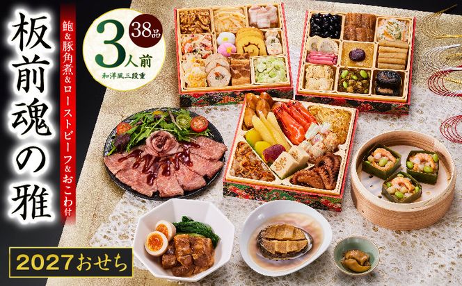 Y211 おせち「板前魂の雅」和洋風 三段重 38品 3人前 6.8寸 鮑＆おこわ＆豚角煮＆ローストビーフ【おせち料理 板前魂 贅沢おせち お節 惣菜 冷凍 先行予約 年内発送 おせち料理2027】
