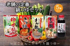 【A-865】創業57年。老舗の定番鍋つゆセット