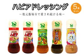 【A1-060】発売40周年！地元で愛され続けるハピアドレッシング5本セット