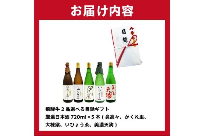 4-6　飛騨牛 2品選べる目録ギフト + 厳選日本酒720ml×5本【0026-040】
