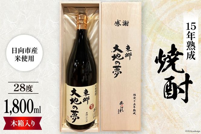 酒 焼酎 15年熟成 東郷大地の夢 木箱入り 1800ml [藤原酒店 宮崎県 日向市 452061035] お酒 芋焼酎 芋 いも 瓶 黒麹