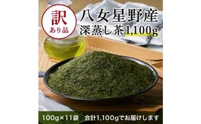 八女茶 訳あり品 深蒸し茶 1100g（100g×11袋） お茶 緑茶 健康 甘味 グリーンティー 