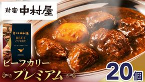 新宿 中村屋 カリー ビーフ 20個 レトルト レトルトカレー カレー 常温 温めるだけ 人気 洋食 時短 カリーチキン ビーフカリー 獺祭 酒粕 使用 長期保存 災害用 保存食 プレミアム 高級 レンチン レンジ [DM015us]