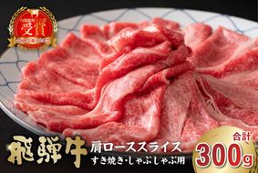 飛騨牛　肩ローススライス（すき焼き・しゃぶしゃぶ用）300g　【0016-110】