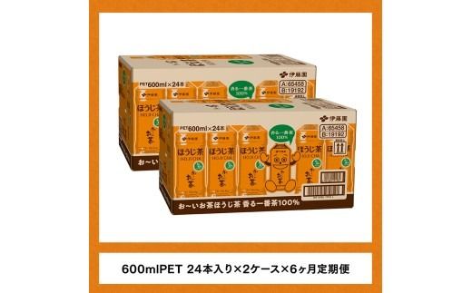 【6ヶ月定期便】お～いお茶 ほうじ茶 600ml×48本 PET 【 飲料 飲み物 ソフトドリンク お茶 ペットボトル ケース 備蓄 送料無料 】 [C07342t6]