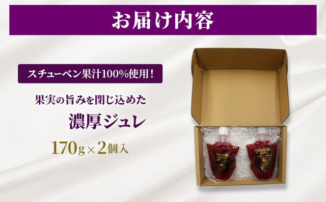 スチューベン果汁100%使用！果実の旨みを閉じ込めた濃厚ジュレ 170g × 2個入　青森県 鶴田町産
