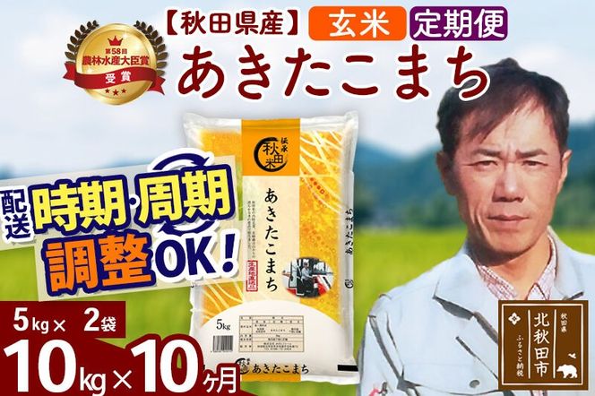 ※令和7年産※《定期便10ヶ月》秋田県産 あきたこまち 10kg【玄米】(5kg小分け袋) 2025年産 お届け周期調整可能 隔月に調整OK お米 みそらファーム [みそらファーム 秋田 お米 あきたこまち 米どころ 東北 北秋田市 秋田県産 冷めてもおいしい おにぎり おむすび お弁当 白米]|msrf-22110