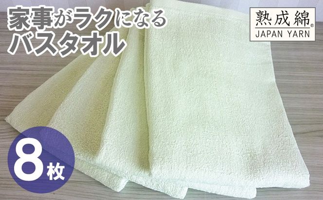 G4931w 【スピード発送】家事がラクになるバスタオル 8枚【ピスタチオ 泉州タオル 高品質 綿100％ 日本製 国産 単色 シンプル】