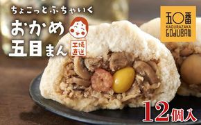 【神楽坂五〇番】おかめ五目まん　12個入 464686_CW54