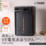 タイガー魔法瓶 蒸気レスVE電気まほうびん PIM-H300KE アーバンブラック 3.0L【電気ポッド 電気ケトル ポッド まほうびん 蒸気レス 蒸気が出ない 安心 安全 大阪府門真市 家電 電化製品 キッチン家電 生活家電 新生活 新生活応援 】 272230_AZ012
