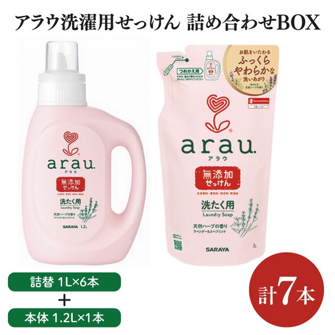 【詰め合わせBOX】アラウ　洗濯用せっけん本体　1.2Ｌ＋アラウ　洗濯用せっけん詰替用　１Ｌ(CL211-S-AL7)