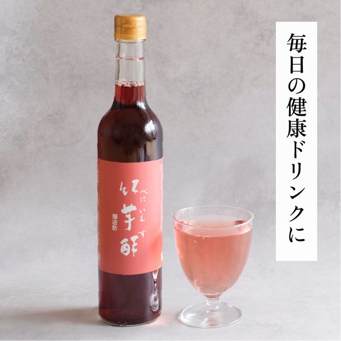 【約1か月分】紅芋酢 500ml 1本 アントシアニンが入った飲むお酢｜ポリフェノール 国産 健康ドリンク 美容 京都府 宮津市