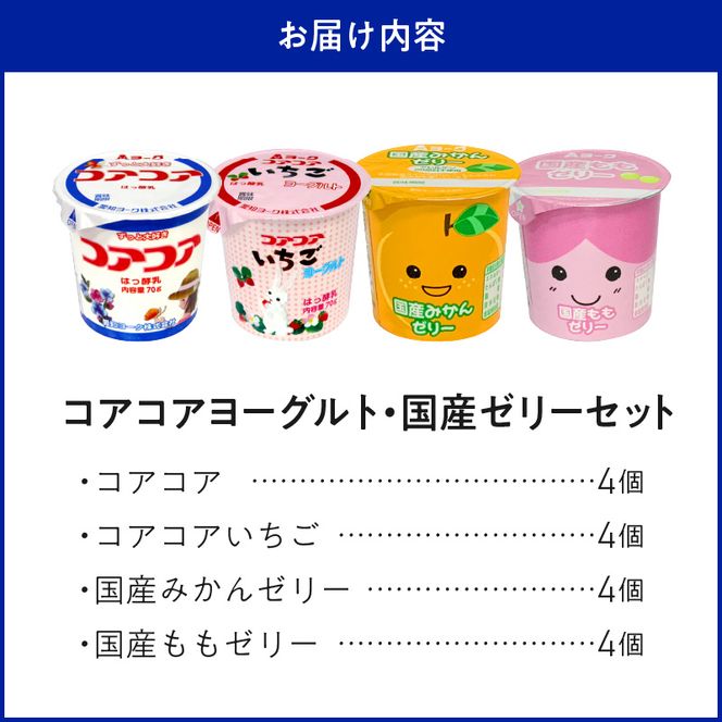 愛知ヨーク　コアコアヨーグルト＆国産ゼリーセット　16個入　ヨーグルト ゼリー デザート 国産果汁 詰め合わせ 健康 給食 保育園 幼稚園 小学校 中学校 支援学校 病院 高齢者施設［108A04］