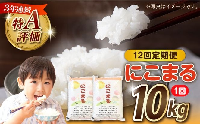 【12回定期便】長崎県産 精米 にこまる 10kg（5kg×2袋）総計120kg / 米 お米 こめ コメ 精米 / 南島原市 / 大松屋商店[SDR016]