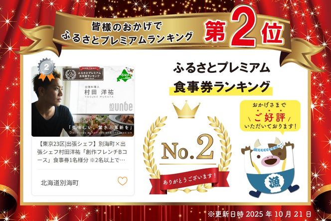 ランキング第2位獲得！【東京23区|出張シェフ】別海町×出張シェフ村田洋祐「創作フレンチBコース」食事券1名様分 ※2名以上で利用可【村田洋祐】【CC0000185】（ふるさと納税 レストラン ランチ ディナー 東京 コース料理）