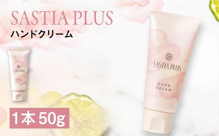 サスティア プラス ハンドクリーム 糸島市 / 株式会社ピュール ハンドケア しっとり[AZA213] 敏感肌 乾燥 保湿 ベルガモット パラベン 鉱物油 無添加 合成着色料不使用