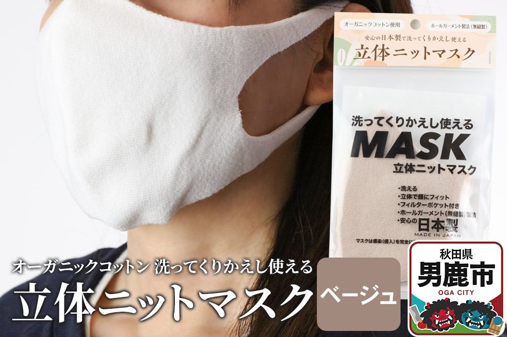 オーガニックコットン使用の洗ってくりかえし使える立体ニットマスク(ベージュ)日本製 洗える |23_pln-020101c