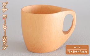 ブナ コーヒーカップ 【 食器 神奈川県小田原市】 142069_GE002