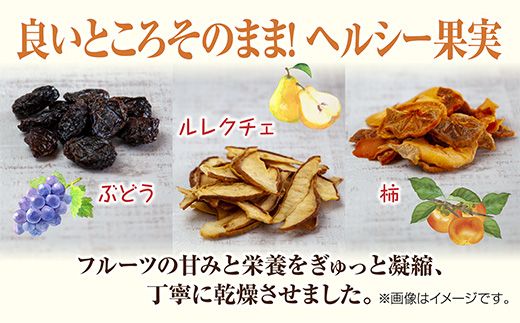 ドライフルーツ 3種(ぶどう ルレクチェ 柿)／ブドウ 葡萄 レーズン 干しぶどう 梨 カキ 無添加 砂糖不使用 国産 フルーツ 果物 保存食 ダイエット ギフト お取り寄せ はぴふる 新潟県 十日町市 