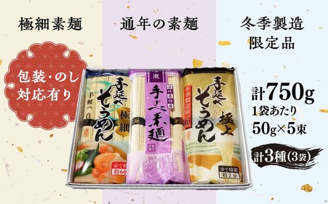 【昔ながらの手延ばし製法】 手延べそうめん 食べ比べセット 極細 冬季限定製造品 そうめん ソーメン そうめん ソーメン 島原そうめん 手延べ 麺 素麺 乾麺 ソーメン / 南島原市 / 高橋謙作製麺[SGY001]
