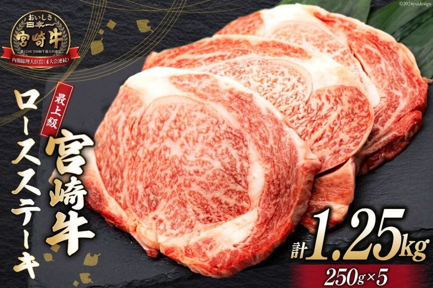 [最上等級使用!] 牛肉 宮崎牛 ロース ステーキ 250g × 5枚 計1.25kg [ミヤチク 宮崎県 日向市 452061228] 小分け 個包装 和牛 黒毛和牛 ブランド牛 冷凍 4等級 5等級