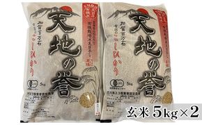 天日干有機米こしひかり「天地の誉」玄米5kg×2個 お米 コシヒカリ 石川県産 