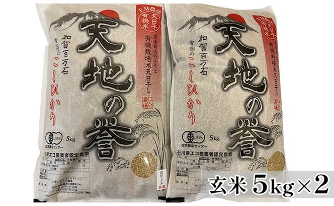 天日干有機米こしひかり「天地の誉」玄米5kg×2個 お米 コシヒカリ 石川県産 