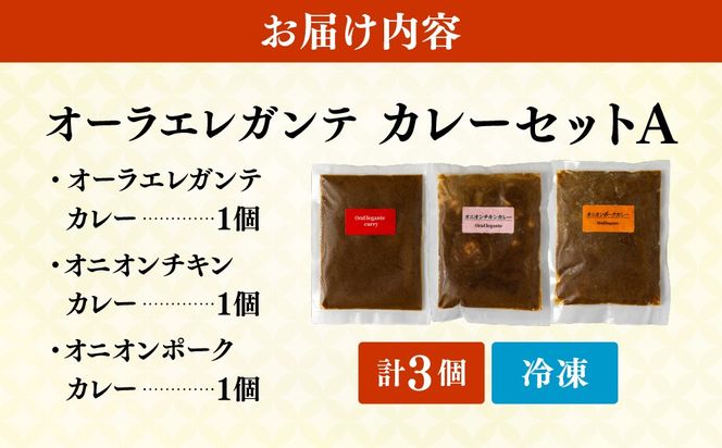 欧風カレー専門店の厨房でじっくり煮込んだカレーの詰め合わせ (冷凍)【Aセット／3個】カレーライス レトルト 詰合せ 食べ比べ オーラエレガンテ【ora-001】