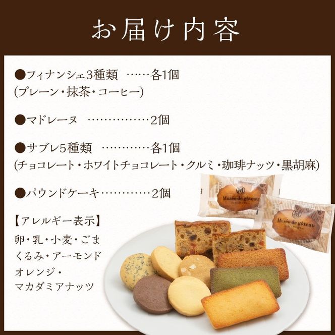 【ミュゼ・ド・ガトー】焼菓子 10種12個入 詰め合わせ《 洋菓子 お菓子 スイーツ セット 詰め合わせ 人気 フィナンシェ マドレーヌ サブレ パウンドケーキ 》【2400H09402】