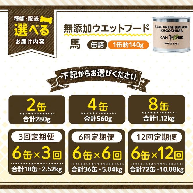 a1063 《容量・配送が選べる》＜増粘多糖類・食品添加物不使用＞愛犬用無添加缶詰 馬ウェットフード(2缶・4缶・8缶・3回・6回・12回定期便)【Nフードサービス】姶良市 馬 ペット おやつ ごはん 間食 ご褒美 ペット関係 常温 常温保存