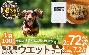 a1073 《容量・配送が選べる》＜増粘多糖類・食品添加物不使用＞愛犬用無添加レトルトパック 魚ウェットフード(2袋～20袋・3回・6回・12回定期便)【Nフードサービス】姶良市 ドッグ フード パウチ 犬 ペット おやつ ごはん ご褒美 ペット関係 常温 常温保存