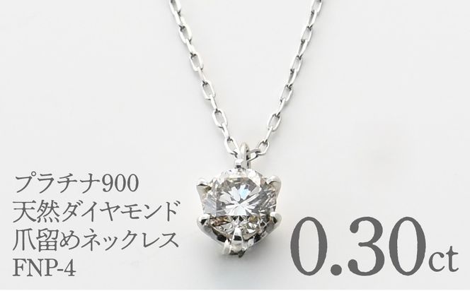 プラチナ900　天然ダイヤモンド0.30ｃｔ　爪留めネックレス FNP-4 250-004