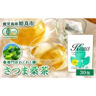 a1014 さつま桑茶 (30包) 桑の葉 桑茶 国産 無農薬 健康茶 ハーブ マルベリー ノンカフェイン【わくわく園】