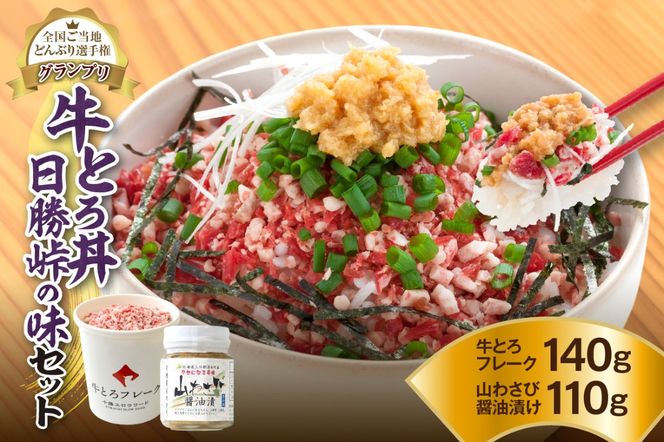 全国ご当地どんぶり選手権グランプリ受賞！人気の牛とろ丼日勝峠の味セット 140g_S006-0024