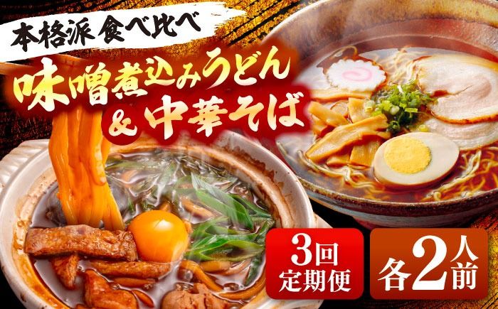 [3回定期便] うどん 味噌煮込みうどん 中華そば 各2人前×3ヵ月 うどん ラーメン 名古屋名物 七五八庵 愛西市 / アロマ・フーヅ [AEAP021]