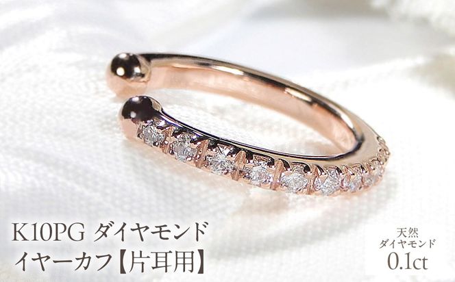 K10PG 0.1ct ダイヤモンド イヤーカフ【片耳用】 EmP0024-10P SWCJ004-pg