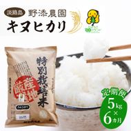 【定期便】野添農園のキヌヒカリ 5kgｘ6ヶ月「ひょうご安心ブランド」　[精米 白米]