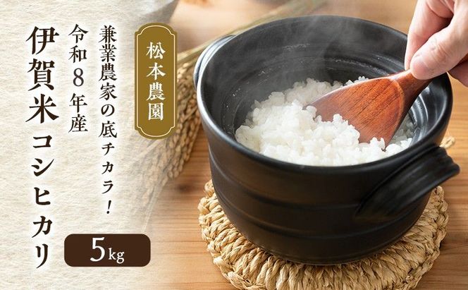 兼業農家の底チカラ！ 松本農園 令和8年産 伊賀米コシヒカリ 5kg 3年連続 特A 米 こしひかり ご飯 ごはん 白米 精米 三重県 名張市