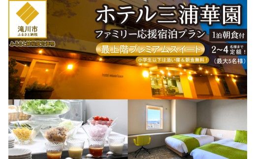 【1泊朝食付】ホテル三浦華園ファミリー応援宿泊プラン！　最上階プレミアムスイート　2名～4名様分（最大5名様）