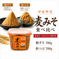 麦味噌カップ食べ比べセット 粗ずり2パック 粒2パック 味噌 粗ずり 粒 はだか麦 国産 甘口 老舗 発酵食品 減塩 低塩 健康 国産 無添加 老舗 人気 おすすめ 調味料 発酵食品 ギフト 贈答 愛媛県 愛南町 マルヤス味噌