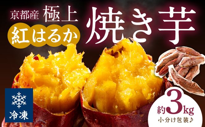 【先行予約】【訳あり】京の味覚「京都産極上紅はるか」の冷凍焼き芋3kg ふるさと納税 やきいも ふるさと納税 焼き芋 さつまいも 薩摩芋 焼き芋 国産 完熟 高糖度 個包装 蜜入り  訳あり 産地直送　ST00058