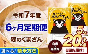 【6ヶ月定期便】令和7年産 白米 無洗米 森のくまさん 5kg 10kg 15kg 20kg《お申込み翌月から出荷》 熊本県産 白米 精米 米 こめ コメ お米 kome---mifune_lcl_1070_mo6---