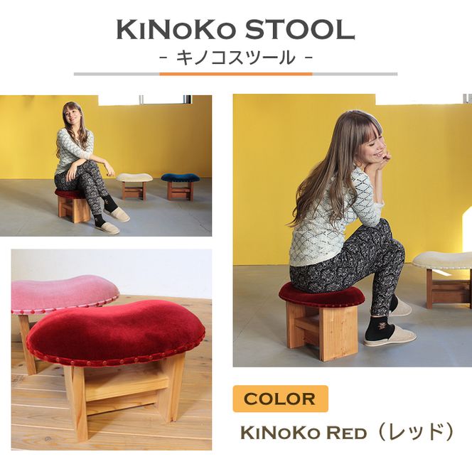 KiNoKO STOOL　キノコスツール　KiNoKo Red(レッド) 椅子
