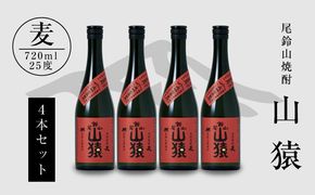 ＜焼酎尾鈴山（山猿4本）720ml＞ K09_0021_3