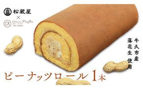 牛久産ピーナッツロール 1本 ロールケーキ 甘い おいしい 美味しい ピーナッツ ピーナツ スイーツ おうちカフェ お菓子 おやつ お取り寄せ 国産 茨城 特産品 母の日 [AR001us]