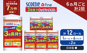 定期便 キッチンペーパー 6パック入 キッチンタオル スコッティ ファイン 1 ロール 3倍 150カット セット《 6ヶ月ごと 計  2回 》