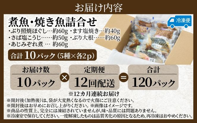 【定期便】12ヶ月連続お届け レンチンおかず 煮魚・焼き魚詰合せ10パックセット / 時短 料理 調理済み レトルト 食品 ぶり さば こうじ みぞれ煮 ます 塩焼き ぶり大根 お惣菜 惣菜 電子レンジ レンジ レンチン おかず 煮魚 焼魚 焼き魚 詰め合わせ セット 簡単 手軽 一人暮らし 真空パック 鰤 鯖 ブリ サバ 冷凍 鯵 アジ あじ 煮物 定期便 40g 50g 60g 6kg 以上